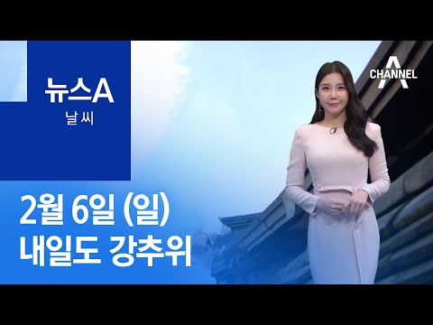 [날씨]내일도 강추위…화요일부터 추위 누그러져 | 뉴스A