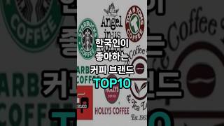 한국인이 좋아하는 커피 브랜드 TOP10