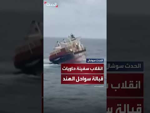 انقلاب سفينة حاويات تنقل بضائع خطرة قبالة سواحل الهند