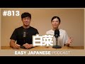 #813 白菜 / EASY JAPANESE PODCAST Learn Japanese with MASA and ASAMI