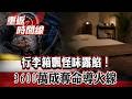 行李箱飄怪味險露餡！她泣訴屢遭家暴...只因？外遇被抓和平協議！　3600萬賠償金...成導火線【重返時間線】李家名 @57lotto​