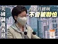 【on.cc東網】港版國安法：美國推制裁香港措施　林鄭稱不會嚇怕