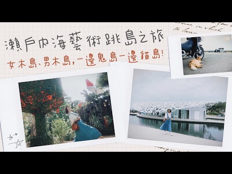 女木島男木島，一邊鬼島一邊貓島，瀨戶內海藝術跳島之旅｜小姐愛旅行。生活提案｜TRAVEL LIFE VLOG