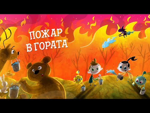 Приказките на Биби