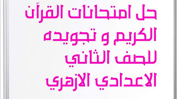 حل امتحانات القرآن الكريم و تجويده للصف الثاني الاعدادي الازهري