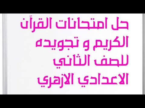حل امتحانات القرآن الكريم و تجويده للصف الثاني الاعدادي الازهري
