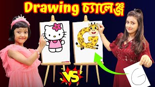 রুহির সাথে Drawing চ্যালেঞ্জ করতে গিয়ে মার যা অবস্থা হলো | Drawing Challenge | Baby Mom Challenge