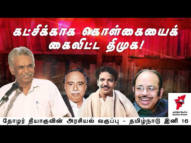 தன்னுரிமையா? விடுதலையா? | தோழர் தியாகுவின் அரசியல் வகுப்பு | தமிழ்நாடு இனி 16 class=