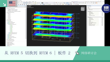 [EN] 网络课堂 | 从 RFEM 5 切换到 RFEM 6 | 板件 2