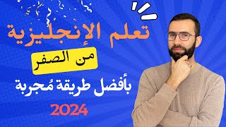 تعلم اللغة الإنجليزية من الصفر للمبتدئين الكورس الشامل