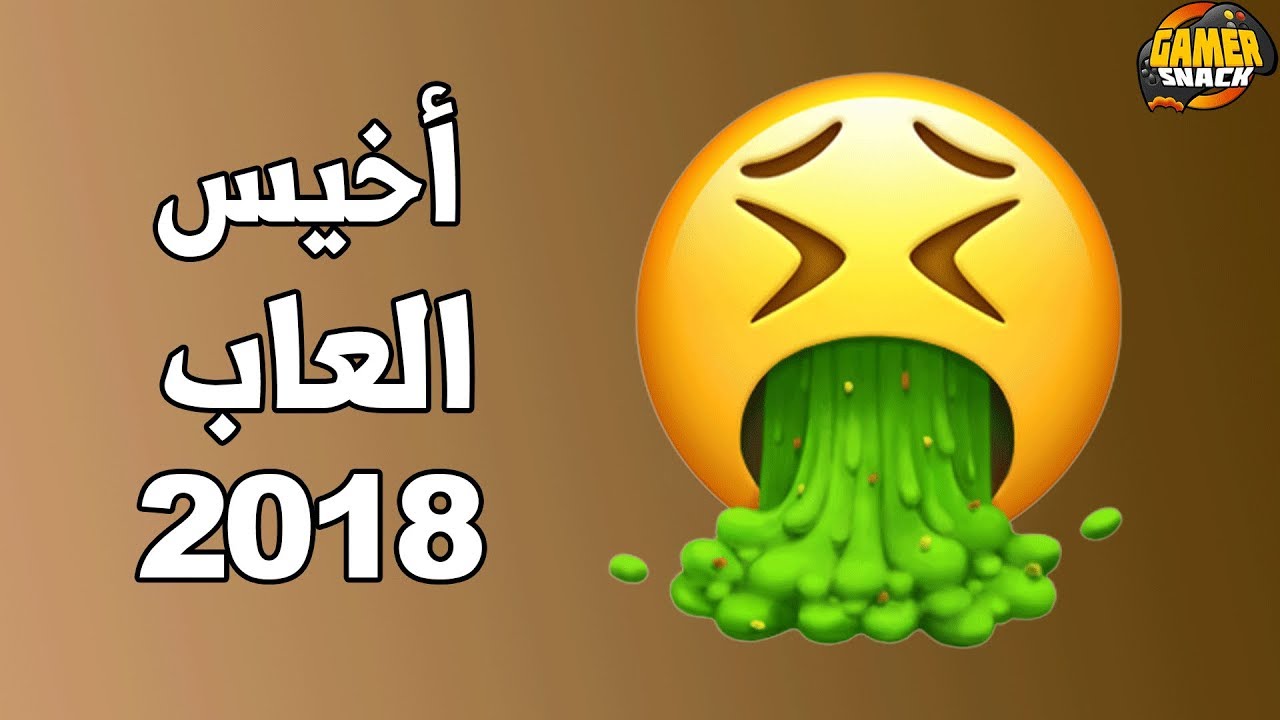 10 العاب مخيبة في 2018 ?