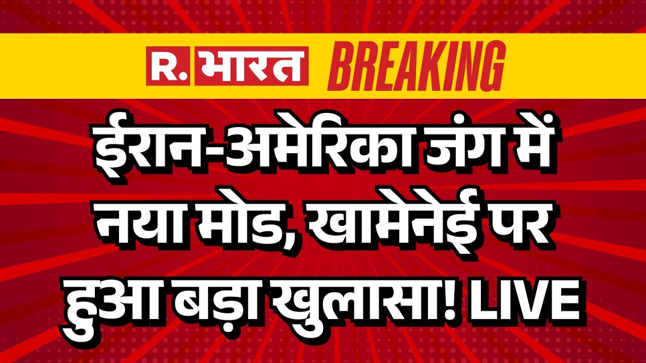 Big Breaking on Iran Israel America War LIVE: ईरान-अमेरिका जंग में नया मोड | Trump | Khamenei | US