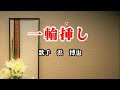 《新曲》「一輪挿し」(アコースティックバージョン)浜博也 カバー越後屋小助♭1