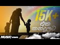 Eka Kandulata | Sampath Fernando