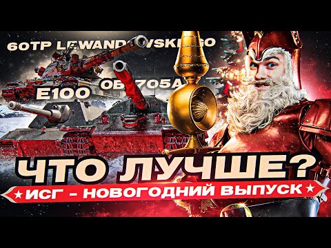 Видео: ЧТО ЛУЧШЕ Объект 705А, E 100 или 60TP? "Игра с Головой" - Новогодний выпуск