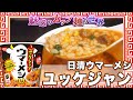 日清ウマーメシ ユッケジャン【魅惑のカップ麺の世界1801杯】