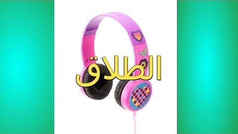 سورة  الطلاق  تلاوة تقشعر لها الابدان  /  وديع اليمني