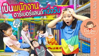 เป็นพนักงานฮาร์เบอร์แลนด์หนึ่งวัน | เด็กจิ๋ว