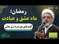 سخنرانی دکتر رفیعی رازهای عظمت ماه رمضان خوشبخت واقعی در ماه رمضان در مناجات امام سجاد