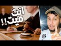أغرب قصة راح تسمعها قال له القاضي انت ميت أغرب قصة راح تسمعها قال له القاضي انت ميت