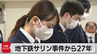 地下鉄サリン事件から27年（2022年3月20日）