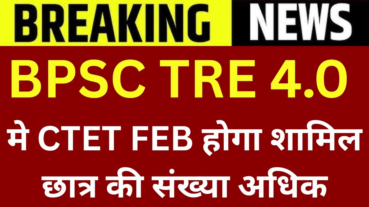 BPSC TRE 4.0 मे CTET FEB होगा शामिल | छात्र की संख्या अधिक | CUT OFF होगा ज्यादा | BPSC TRE 4 UPDATE