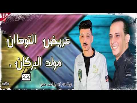 عريض التوهان ومولد البركان بالطلعات السخنه من اوشا مصر والسيد حسن خرااااب الخرااب 2020
