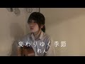変わりゆく季節/れん(kaion cover)