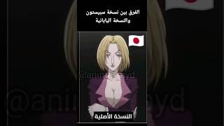 الفرق بين نسخة سبيستون والنسخة اليابانية من انمي هنتر