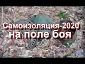 Самоизоляция-2020 на поле боя.