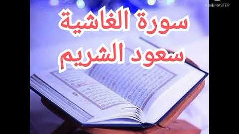 88 - سورة الغاشية | سعود الشريم