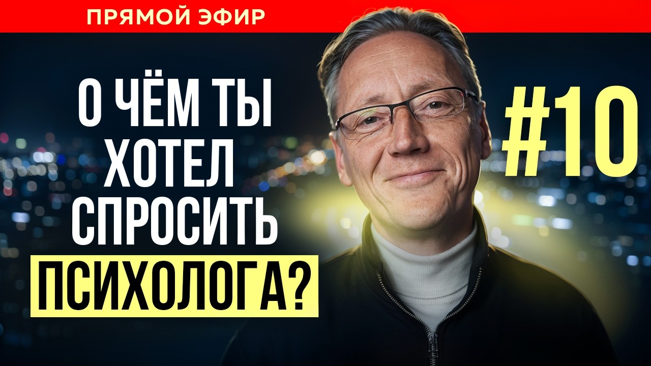 ПСИХОЛОГ ОТВЕЧАЕТ НА ВАШИ ВОПРОСЫ| Психолог Александр Волынский