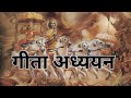 गीता अध्ययन | 26th May 2026 | HG Krishna Chaitanya Das 