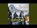 Shokhe Dildar شوخ دلدار 