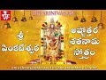 Sri venkateshwara ashtottara shatnam stotram  sri venkateswara stotram  venkateswara suprabhatam