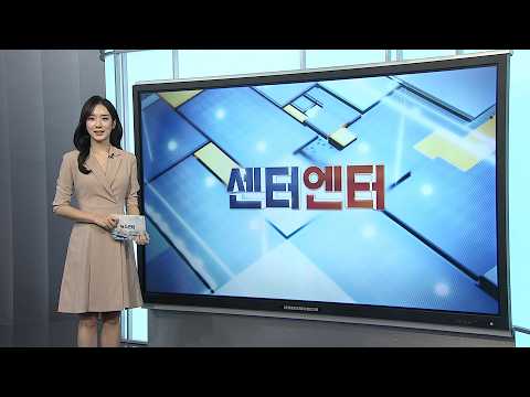 [센터엔터] '암살자(들)' 논란, 배우들에 불똥…비난 잇따라 外 / 연합뉴스TV (YonhapnewsTV)