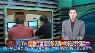 1020219觀天下新聞01 新北市工會行善團照顧弱勢 市長接見頒獎