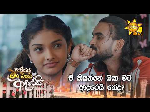 ඒ කියන්නේ ඔයා මට ආදරෙයි නේද?