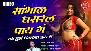 Take care of falling feet c age is your danger hi c | Sambhal Ghasarl Pay Ga | Marathi Folk Song | Vishnu Shinde