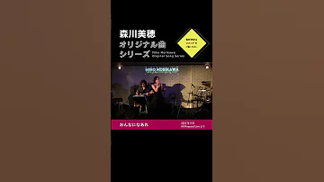 おんなになあれ 森川美穂 