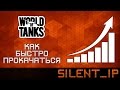 World of Tanks: Как быстро прокачаться?