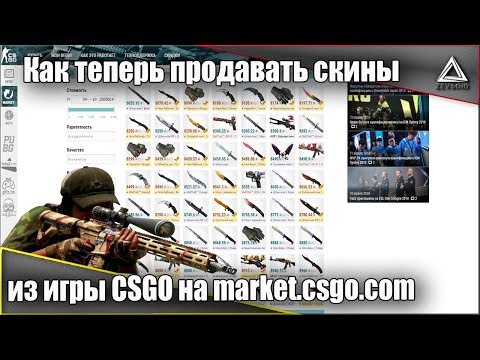 Как теперь продавать скины из игры CS:GO на market.csgo.com | Гайд по продаже скинов КСГО!!!