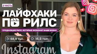 видео: Лайфхаки для РИЛЗ | РИЛЗ для блога | Инстаграм рилз | РИЛЗ помогут в ведении блога #инстаграм #reels картинка: Лайфхаки для РИЛЗ | РИЛЗ для блога | Инстаграм рилз | РИЛЗ помогут в ведении блога #инстаграм #reels