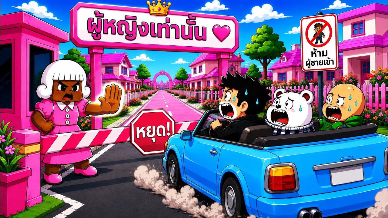 ผู้หญิงผ่านได้เท่านั้น 🏡 Brookhaven RP