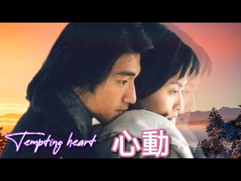心动 同名電影主題曲 Tempting Heart Movie Theme Song HY Sing Classics cover 心動 原唱 林曉培 Original by Shino Lin