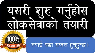 लोकसेवाको तयारी शुरु देखि कसरी गर्ने? How to prepare loksewa from begining? लोकसेवा तयारीको तरिका