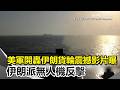 伊朗貨輪遭攔截