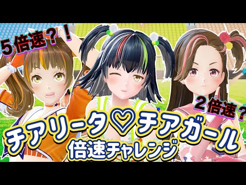 【生配信】チアリータ♡チアガール倍速チャレンジ【ジェムカン】