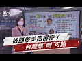 台灣無「劑」可施! 前疾管局長曝關鍵原因【TVBS說新聞】20210616