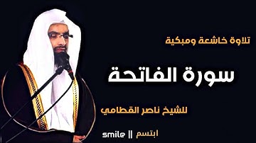 SURAH AL-FATIHAH NASSER ALQATAMI سورة الفاتحة ناصر القطامي